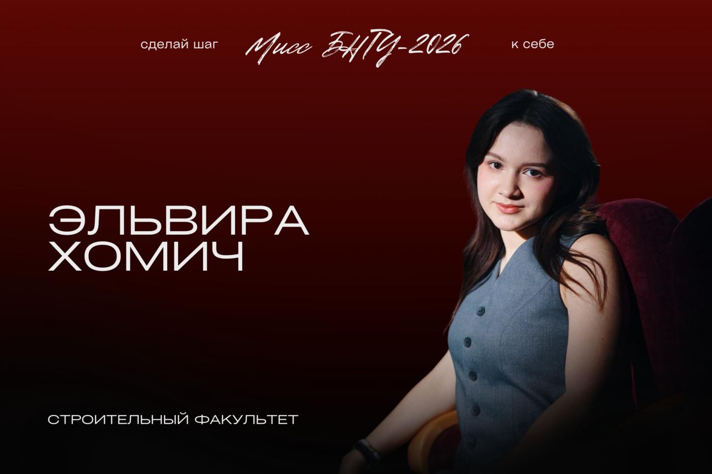 На шаг ближе к титулу «Мисс БНТУ – 2026»: Эльвира Хомич